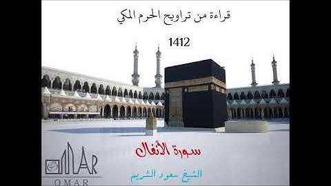 سعود الشريم / سورة الانفال من تراويح الحرم المكي عام 1412