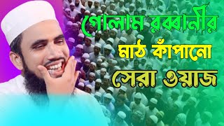 গোলাম রব্বানীর মাঠ কাঁপানো সেরা ওয়াজ | Golam Rabbani New Waz 2023