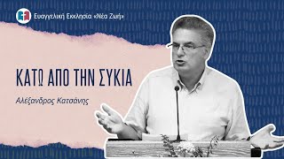 Κάτω απο την συκιά - Αλέξανδρος Κατσάνης - 07/09/2025