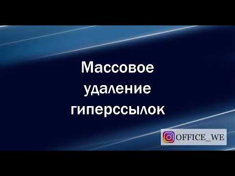 37. Массовое удаление гиперссылок