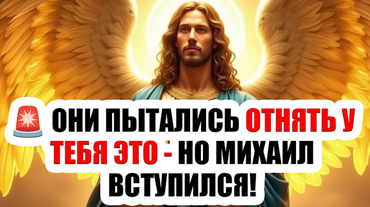 🔥 ПОСЛАНИЕ БОГА! Архангел Михаил говорит: за твою душу шла битва — вот что было скрыто