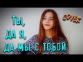 ТЫ, ДА Я, ДА МЫ С ТОБОЙ кавер на гитаре | cover Маша Соседко