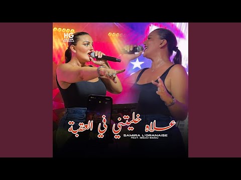 علاه خليتني في العقبة Feat Issam Simou