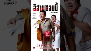 #อีสานซอมบี้ | 28 ธันวาคมนี้ ในโรงภาพยนตร์