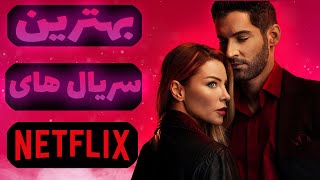 معرفی 10 تا از بهترین سریال های نتفیلیکس😎The best Netflix series 😎