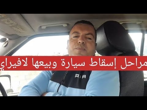 ضروري خصك تسقط سيارة قبل متبيعها لافيراي نمول بياس السيارت