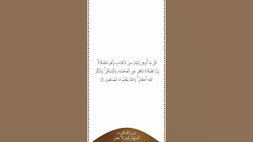 تلاوة في دقيقة | سورة العنكبوت | الآية ٤٥ | الشيخ إبراهيم الأخضر