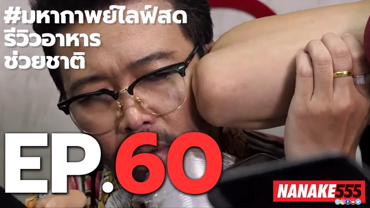#มหากาพย์ไลฟ์สดรีวิวอาหารช่วยชาติ EP.60 (9 ตุลาคม 2563)