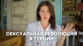 Сексуальная революция в Турции.