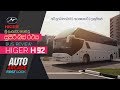 Higer h 92 bus review sinhala       