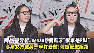 【陶色新聞】陶晶瑩分析Joeman戀愛風波根本是PUA 心疼女方被另一半打分數!傳授反擊絕招｜完全娛樂
