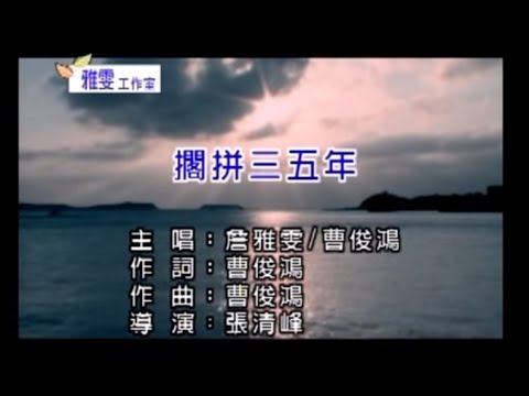 擱拼三五年 曹俊鴻+詹雅雯