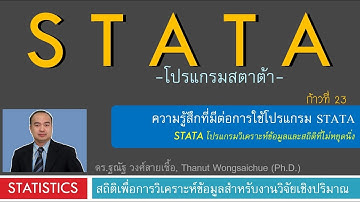 STATA 23_ความรู้สึกที่มีต่อการใช้โปรแกรม STATA