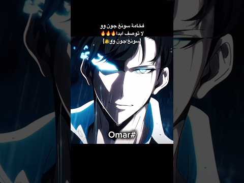 تصميمي فخامة سونغ جونوو لا توصف ابدا رجعنا   انمي ابلور لايك اشتراك عمر