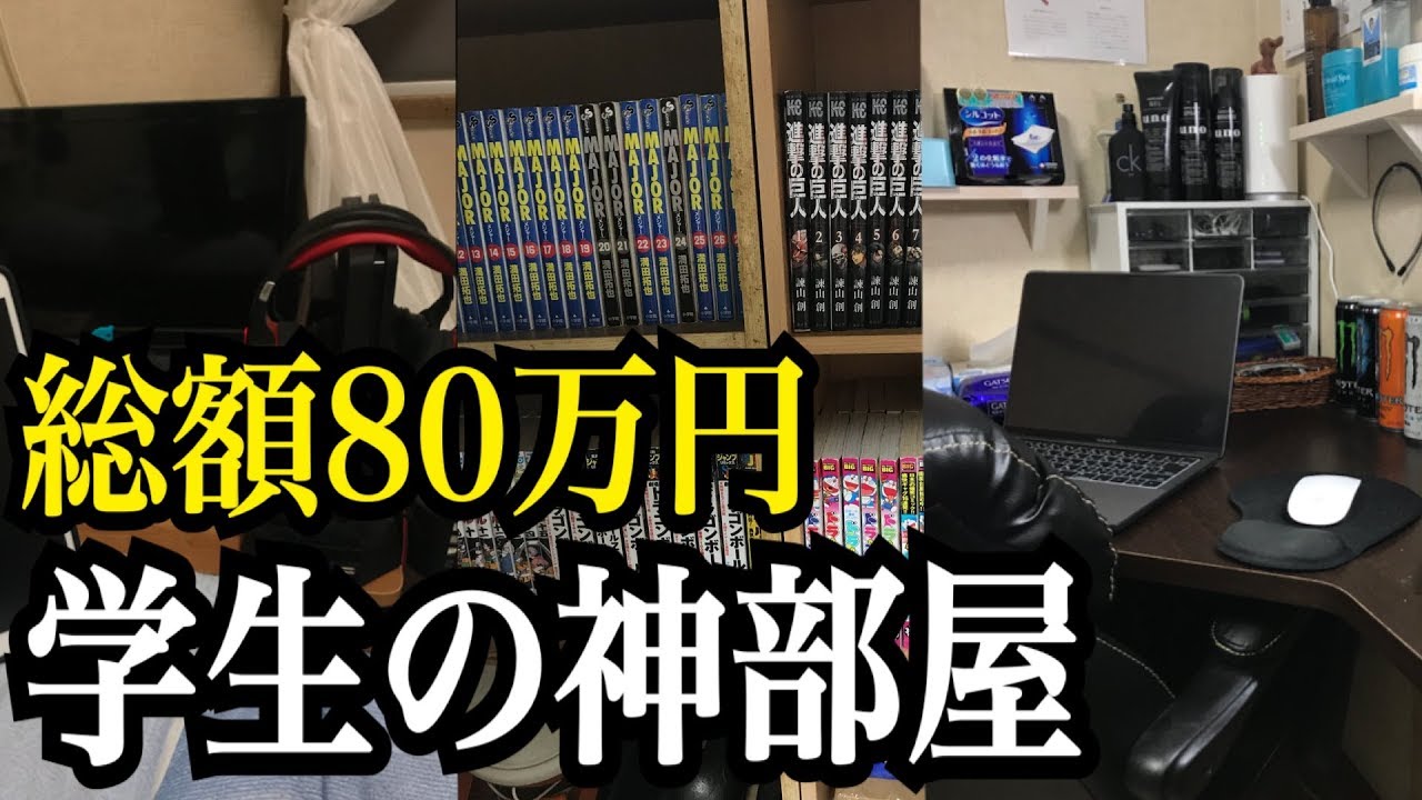 高校生が部屋改造に使ったお金が総額80万円を超えていた