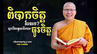 បើពិបាកចិត្ត ស្ដាប់វីដេអូននេះនឹងធូរស្រាល - ម្ចាស់គ្រូ ​គូ សុភាព | Kou Sopheap - Penh Kimhong