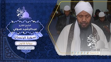 روائع الفجر| سورة الإنسان | برواية قالون | الشيخ عبدالرشيد صوفي