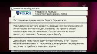 результаты расследования смерти Бориса Березовского