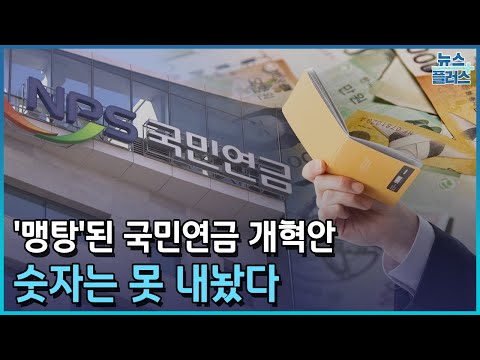   맹탕 된 국민연금 개혁안 숫자는 못 내놨다 한국경제TV뉴스