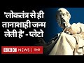 Plato ने क्यों कहा था, "लोकतंत्र से ही तानाशाही जन्म लेती है" (BBC Hindi)