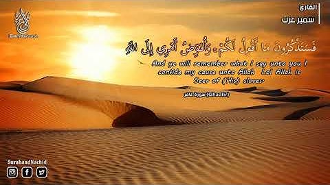 سورة غافر كاملة تلاوه تريح القلب ❤ والعقل صوت يدخل القلب بدون استئذان Surah Ghafir