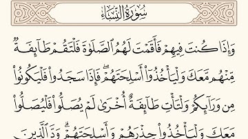 سورة النساء الاية رقم   102  مكررة ثلاث مراة للحفظ