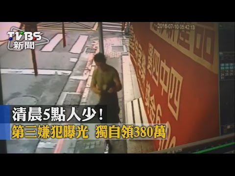 【TVBS】清晨5點人少！第三嫌犯曝光　獨自領380萬