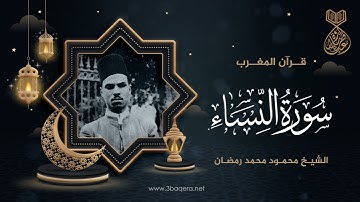 مختارات من قرآن المغرب - سورة النساء .. الشيخ محمود محمد رمضان