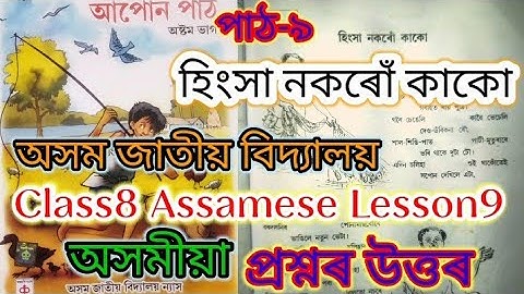 class8 assamese lesson9 (হিংসা নকৰোঁ কাকো) assam jatiya bidyalaya question answer