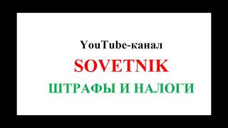 Как узнать штрафы и налоги в егове.