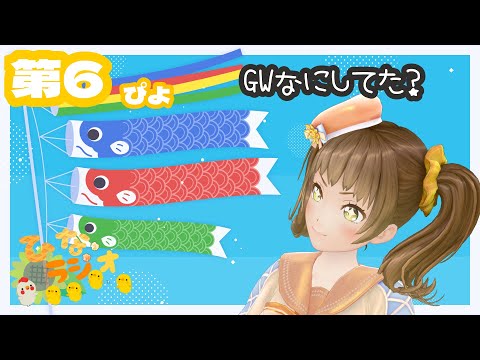 【ひなラジオ第06ぴよ】GWなにしてた？【新規歓迎/星菜日向夏/GEMSCOMPANY/ジェムカン】