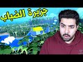 حياة كعبول #6 : استكشاف جزيرة الضباب 👀👻 !! | Wobbly Life