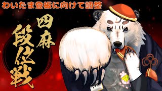 [#雀魂 / #段位戦 ]わいたま始まるまで、四麻の段位戦で調整！！[Vtuber餡くま]