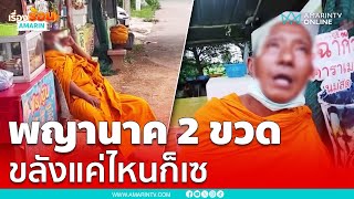 หลวงพ่อหิว !! เดินโซเซเปิดหม้อชาวบ้านหาของกิน หลังแพ้ภัยพญานาคมา 2 ขวด | เรื่องร้อนอมรินทร์