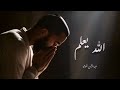 الله يعلم عبدالرحمن شوشة    