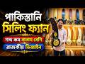 পাকিস্তানি সিলিং ফ্যান😍Pakistani Ceiling Fan Price in Bangladesh/ Indian Ceiling Fan Price in BD