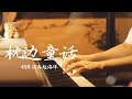 枕边童话 Mp3 Mp4 Free download