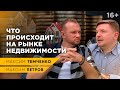 Чтобы понять, что будет с ценами на недвижимость, нужно знать ЭТО. Интервью с Максимом Петровым//16+