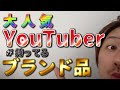 【Vol.4】必見！大人気YouTuber達が持っている超高額ブランド品【ブランド品鑑定士とーや】