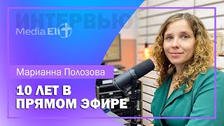 ИНТЕРВЬЮ | Марианна Полозова | 10 лет на христианском радио