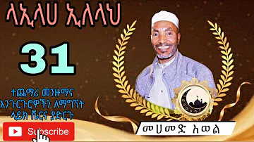 የመሀመድ አወል ምርጥ መንዙማ ላኢላሀ ኢለላህ Mohammed awel menzuma