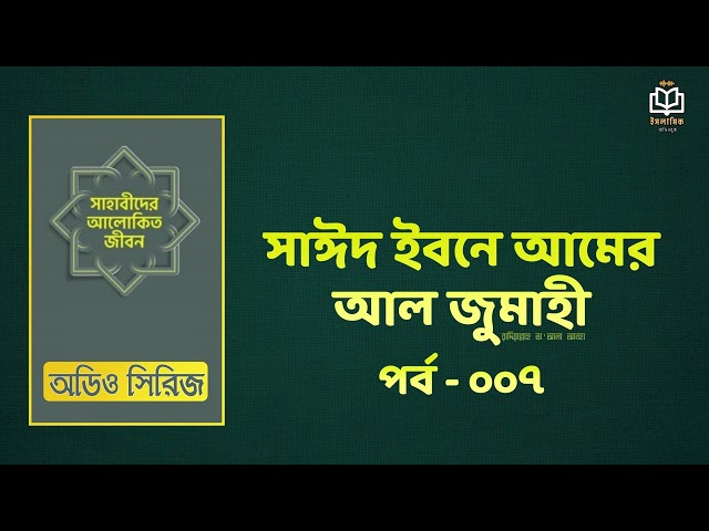 ০০৭ সাঈদ ইবনে আমের আল-জুমাহী রাদিয়াল্লাহু আনহু - সাহাবীদের আলোকিত জীবনী