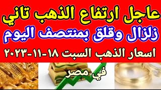 سعر الذهب اسعار الذهب اليوم السبت 2023/11/18 في مصر