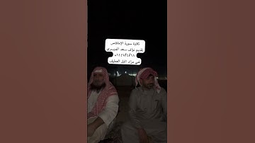 دحيم الحماد ١٤٤٧ه سورة الإخلاص تقديم نواف سعد الدوسري
