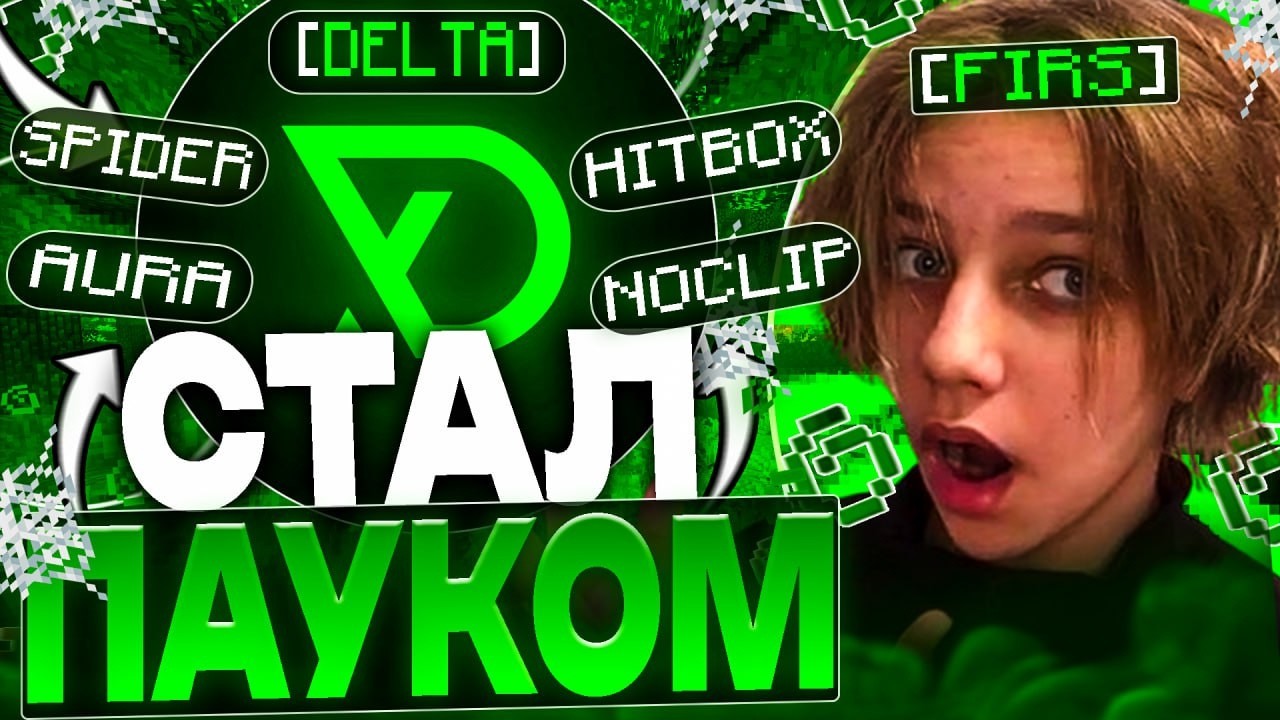НОВЫЙ СПАЙДЕР НА СПУКИ ТАЙМЕ В ЛУЧШИМ ЧИТ КЛИЕНТЕ DELTA CLIENT Beta - Майнкрафт Анархия