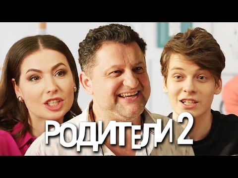 Родители: 2 Сезон, 1-10 Серии Подряд