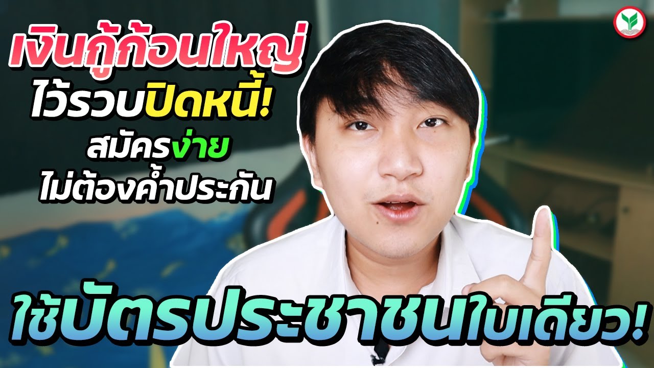 [เรื่องเหลา EP 46] : เงินกู้ก้อนใหญ่ สำหรับปิดหนี้!! สมัครง่าย ใช้บัตรประชาชนแค่ใบเดียว!!