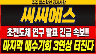 [씨씨에스주가전망] &quot;단독속보&quot; 초전도체 긴급 연구자료 발표 속보! 주가 3연상 터질 기회 잡아라! #씨씨에스 #초전도체