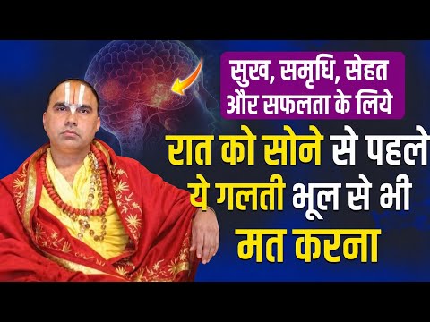 सुख, समृधि, सेहद और सफलता के लिए रात को सोने से पहले ये गलती भूल से भी मत करना Swami Ragavachry ji