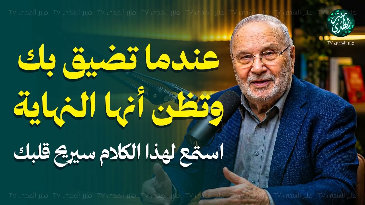 عندما تضيق بك السبل وتظن أنها النهاية استمع لهذا الكلام الذي سيريح قلبك ! الشيخ محمد النابلسي